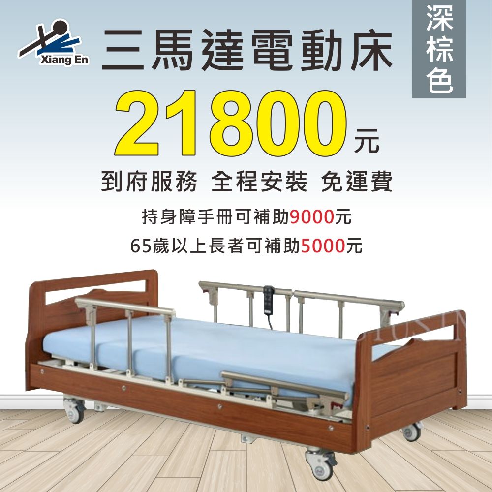 舒適居家床 【三馬達電動床-淺棕色】到府服務 全程安裝 免運費